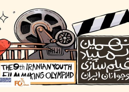 نهمین المپیاد فیلم‌سازی نوجوانان ایران فراخوان داد
