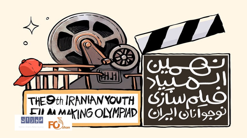 نهمین المپیاد فیلم‌سازی نوجوانان ایران فراخوان داد