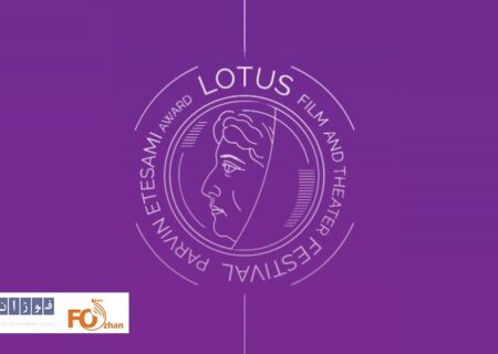 فیلم‌‌های کوتاه راه‌یافته به جشنواره «لوتوس» معرفی شدند