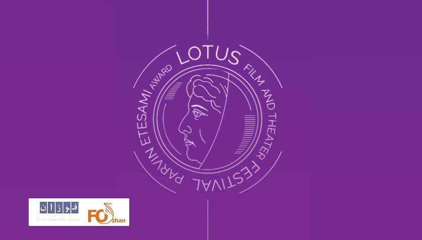 فیلم‌‌های کوتاه راه‌یافته به جشنواره «لوتوس» معرفی شدند
