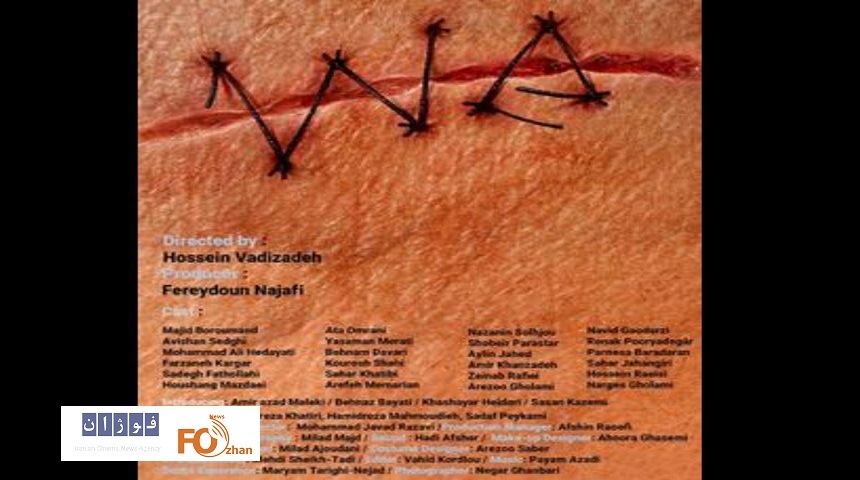 پوستر رسمی و بین‌المللی فیلم سینمایی «ما» رونمایی شد