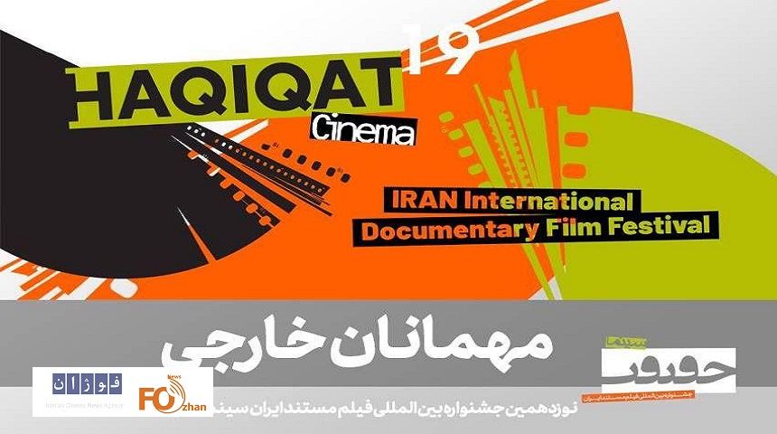 اسامی برخی از مهمانان جشنواره «سینماحقیقت ۱۹»  اعلام شد