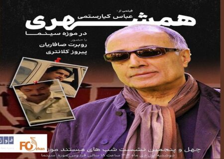 مستند «همشهری» عباس کیارستمی در موزه سینما به نمایش درمی آید