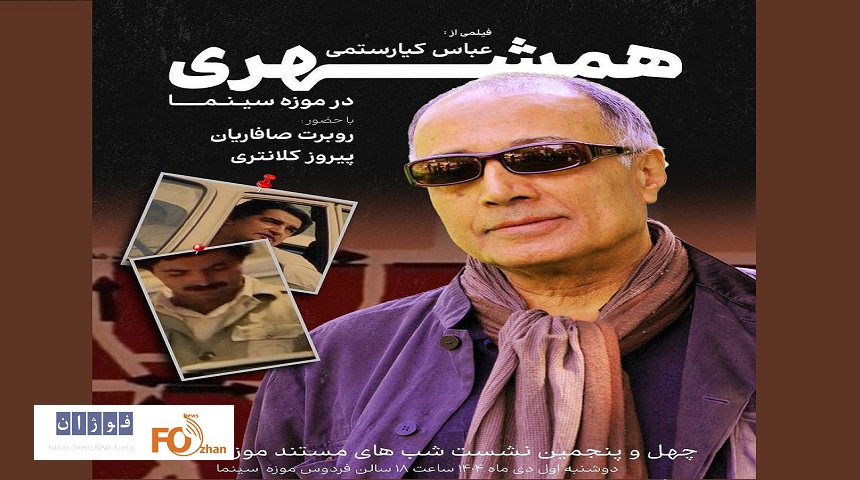 مستند «همشهری» عباس کیارستمی در موزه سینما به نمایش درمی آید