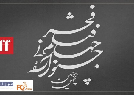نامواره رسمی جشنواره جهانی فیلم فجر تثبیت شد