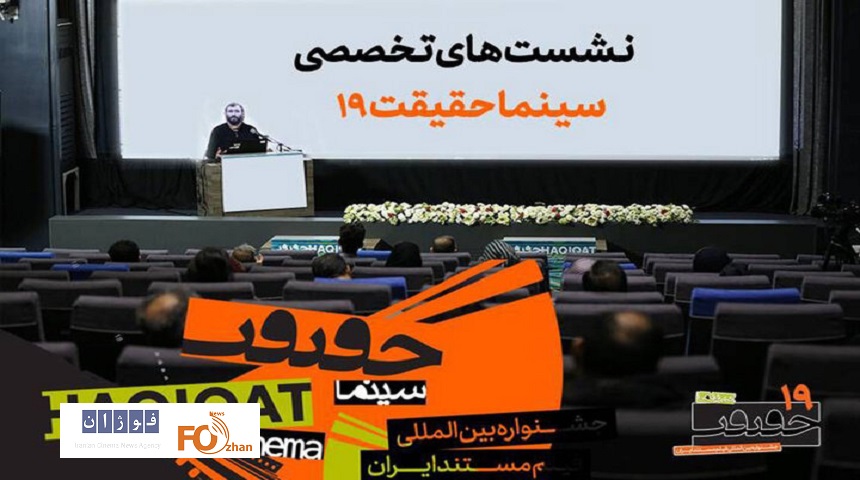 برنامه‌ نشست‌های تخصصی جشنواره «سینماحقیقت» اعلام شد