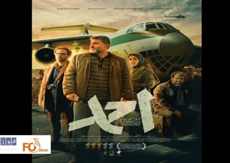 از پوستر رسمی «احمد» رونمایی شد