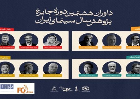 داوران جایزه پژوهش سینمایی سال سینمای ایران معرفی شدند