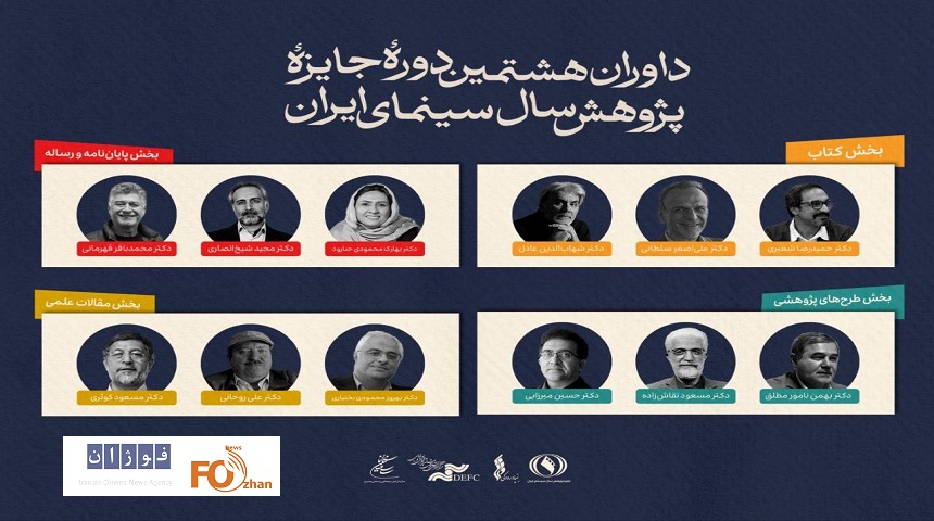 داوران جایزه پژوهش سینمایی سال سینمای ایران معرفی شدند