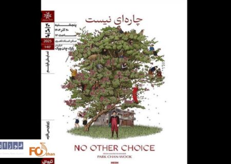 فیلم کره‌ای «چاره‌ای نیست» در خانه هنرمندان به نمایش درمی آید