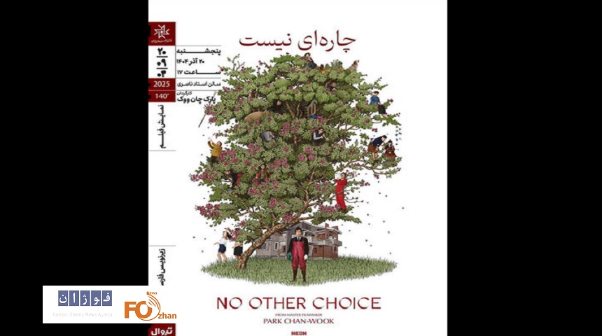 فیلم کره‌ای «چاره‌ای نیست» در خانه هنرمندان به نمایش درمی آید