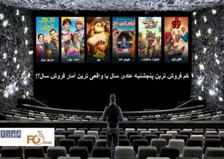 گیشه روزانه سینما چهارمین پنجشنبه آذر، کم فروغ واقعی سپری شد