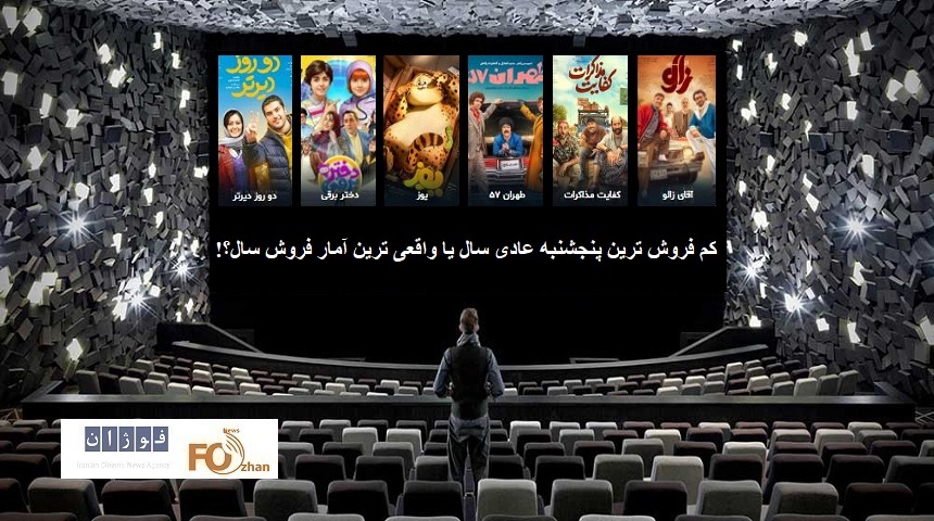 گیشه روزانه سینما چهارمین پنجشنبه آذر، کم فروغ واقعی سپری شد
