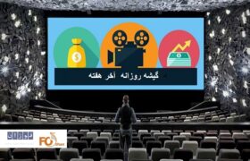 گیشه روزانه سینما آخرین جمعه فروردین ، بر کمدی های پارسالی تکیه کرد
