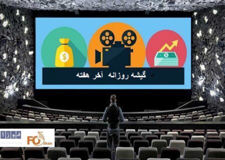 گیشه روزانه سینما آخرین جمعه فروردین ، بر کمدی های پارسالی تکیه کرد