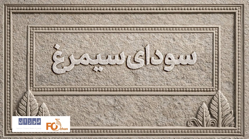 اسامی فیلم‌های بخش سودای سیمرغ اعلام شد