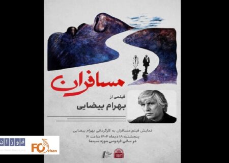«مسافران» بهرام بیضایی در موزه سینما به نمایش درمی آید