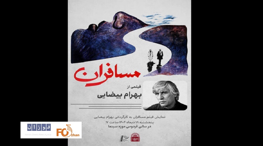 «مسافران» بهرام بیضایی در موزه سینما به نمایش درمی آید