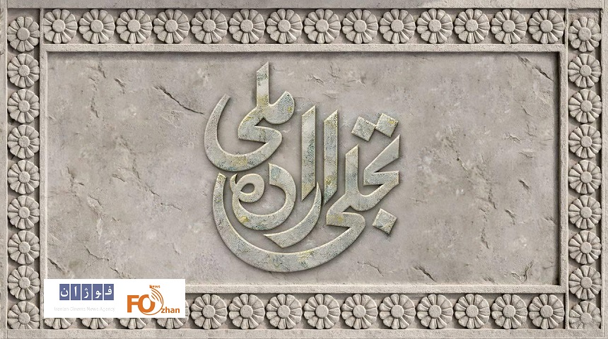 فراخوان بخش تجلی اراده ملی جشنواره فیلم فجر منتشر شد