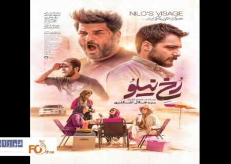 پوستر فیلم «رخ نیلو» دو روز پیش از اکران منتشر شد