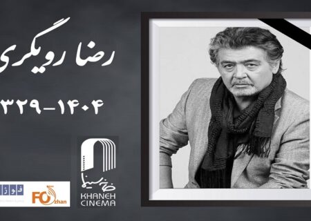 زمان برگزاری مراسم یادبود رضا رویگری اعلام شد