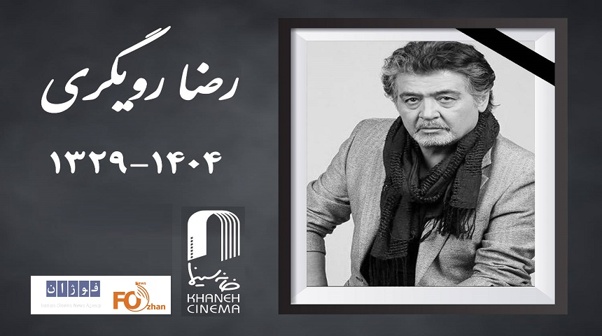 زمان برگزاری مراسم یادبود رضا رویگری اعلام شد