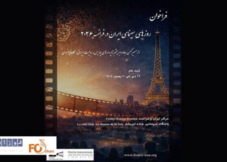 فراخوان «روزهای سینمای ایران در فرانسه ۲۰۲۶» منتشر شد