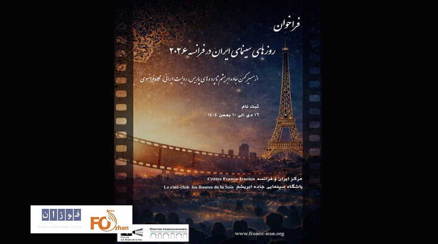 فراخوان «روزهای سینمای ایران در فرانسه ۲۰۲۶» منتشر شد