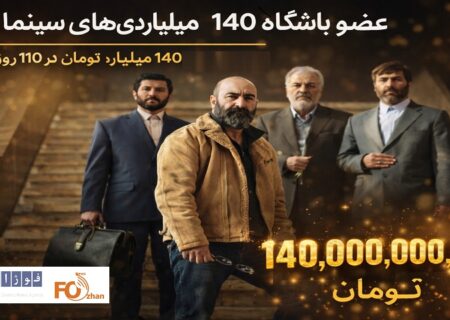 «آقای زالو» عضو باشگاه ۱۴۰ میلیاردی های سینما شد