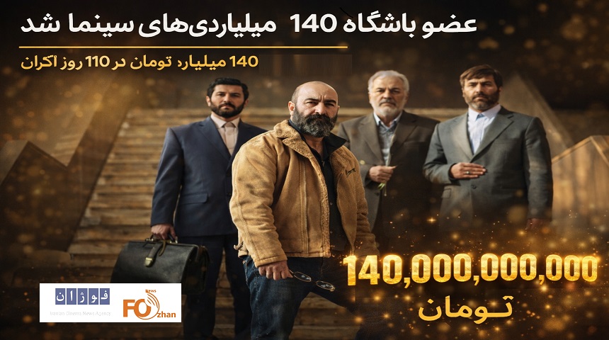 «آقای زالو» عضو باشگاه ۱۴۰ میلیاردی های سینما شد