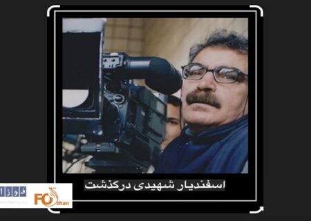 «اسفندیار شهیدی» فیلمبردار پیشکسوت سینما، درگذشت