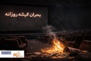 گیشه روزانه سینما دومین چهارشنبه اردیبهشت را نیز بحرانی سپری کردگ