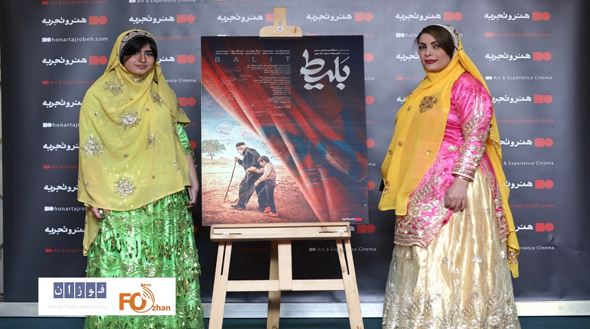 فیلم سینمایی «بَلیط» در گروه سینمایی هنر و تجربه اکران شد