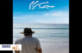 فیلم مستند«جان مریم» آماده نمایش شد