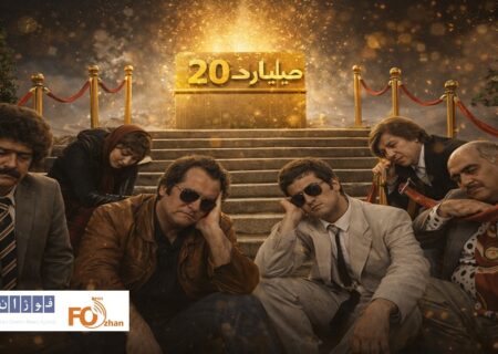 فیلم«طهران۵۷»به سختی به باشگاه ۲۰میلیاردی ها رسید