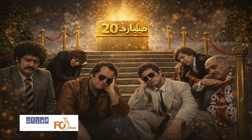 فیلم«طهران۵۷»به سختی به باشگاه ۲۰میلیاردی ها رسید