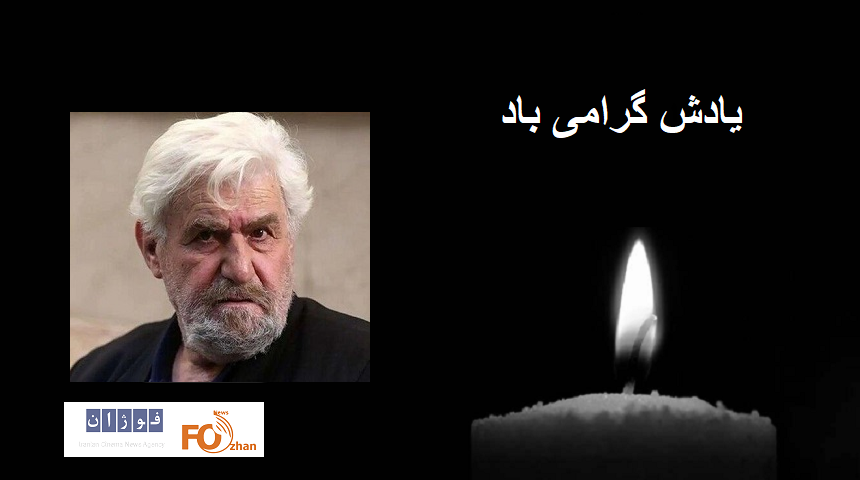 فریدزاده در پی درگذشت«عنایت بخشی» پیام تسلیت داد