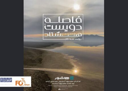 مستند «فاصله ۲۸۰» با موضوع بحران تالاب بختگان اکران آنلاین می شود