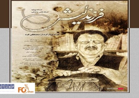 مستند سینمایی «فرزند لیش» در هنر و تجربه اکران می شود