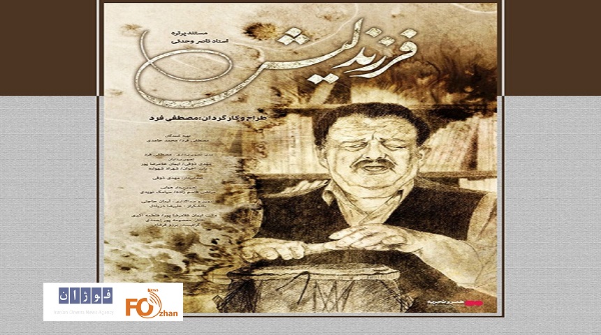 مستند سینمایی «فرزند لیش» در هنر و تجربه اکران می شود