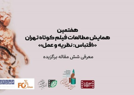نامزدهای هفتمین همایش مطالعات فیلم کوتاه تهران معرفی شدند