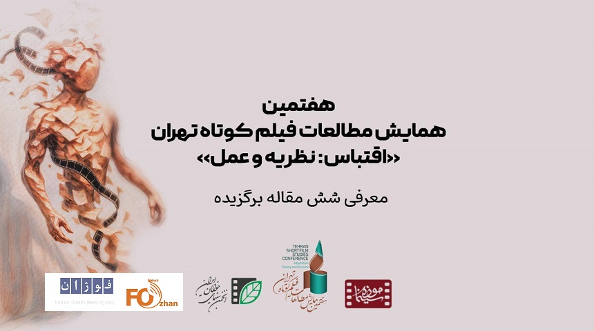 نامزدهای هفتمین همایش مطالعات فیلم کوتاه تهران معرفی شدند