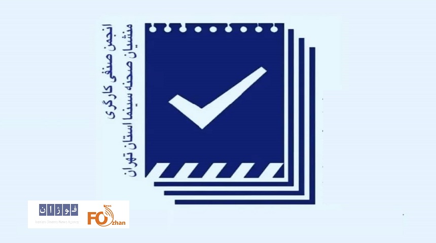 مجمع عمومی عادی و فوق العاده انجمن صنفی منشیان صحنه برگزار می شود