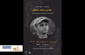 مراسم یادبود«هادی ساعدمحکم» صدابردار سینما برگزار می شود