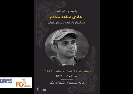 مراسم یادبود«هادی ساعدمحکم» صدابردار سینما برگزار می شود