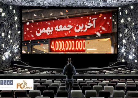 گیشه روزانه سینما آخرین جمعه بهمن را ۴ میلیاردی سپری کرد