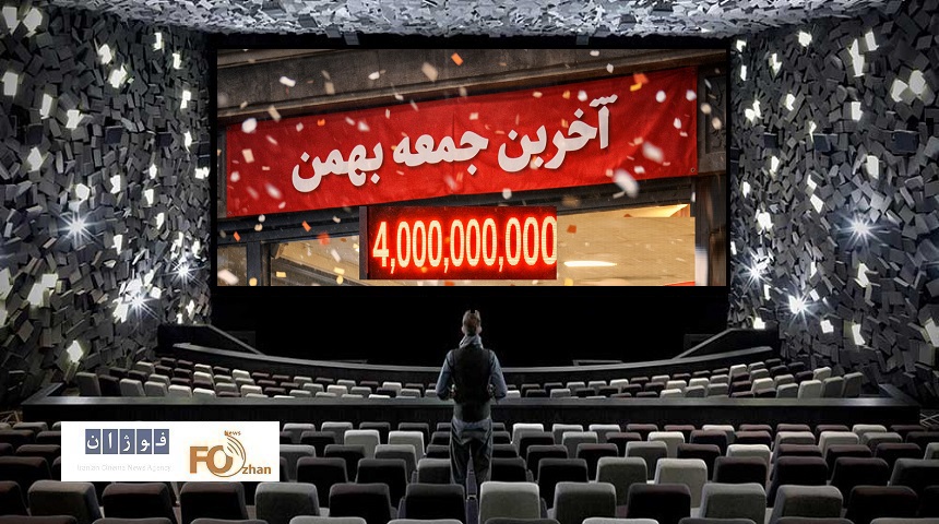 گیشه روزانه سینما آخرین جمعه بهمن را ۴ میلیاردی سپری کرد