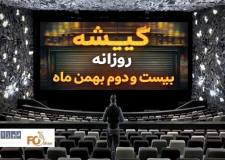 گیشه روزانه سینما چهارمین چهارشنبه بهمن را معمولی سپری کرد