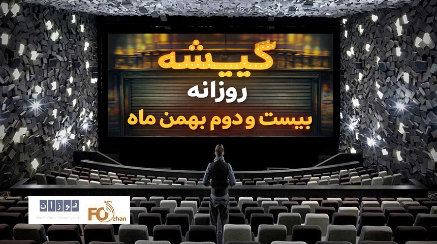 گیشه روزانه سینما چهارمین چهارشنبه بهمن را معمولی سپری کرد