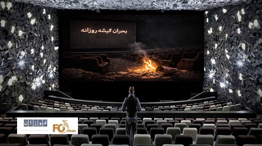 گیشه روزانه سینما دومین چهارشنبه اردیبهشت را نیز بحرانی سپری کرد